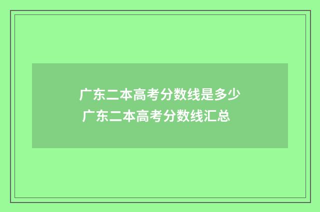 广东二本高考分数线是多少 广东二本高考分数线汇总