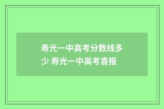 寿光一中高考分数线多少 寿光一中高考喜报