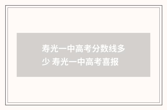 寿光一中高考分数线多少 寿光一中高考喜报