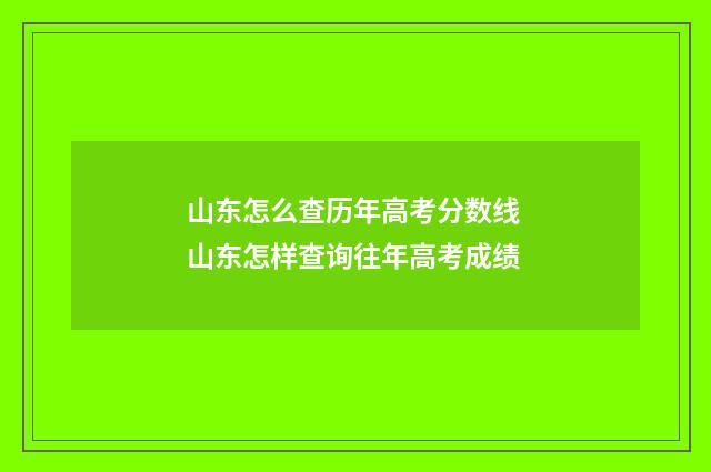 山东怎么查历年高考分数线 山东怎样查询往年高考成绩