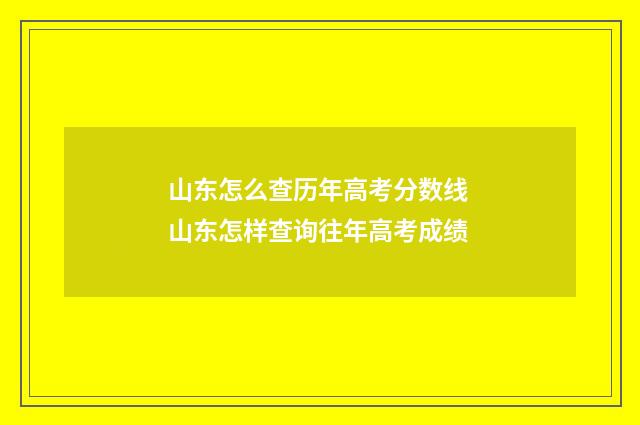 山东怎么查历年高考分数线 山东怎样查询往年高考成绩
