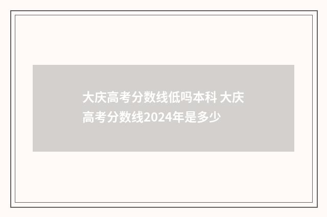 大庆高考分数线低吗本科 大庆高考分数线2024年是多少
