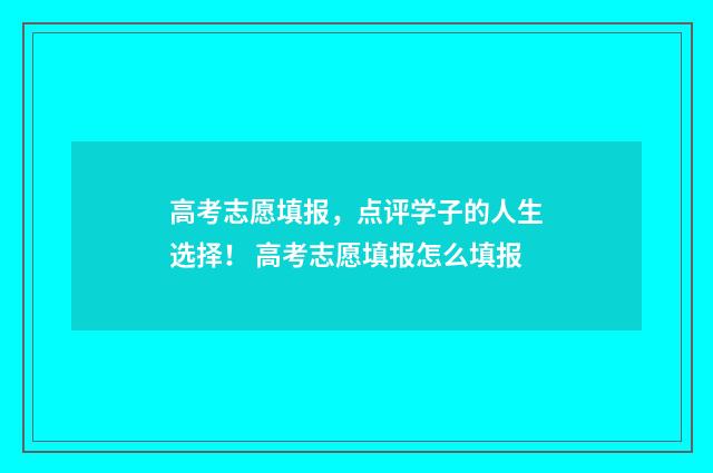 高考志愿填报，点评学子的人生选择！ 高考志愿填报怎么填报
