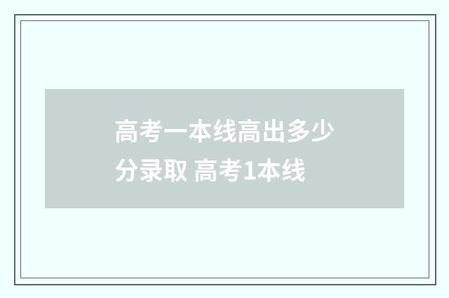 高考一本线高出多少分录取 高考1本线