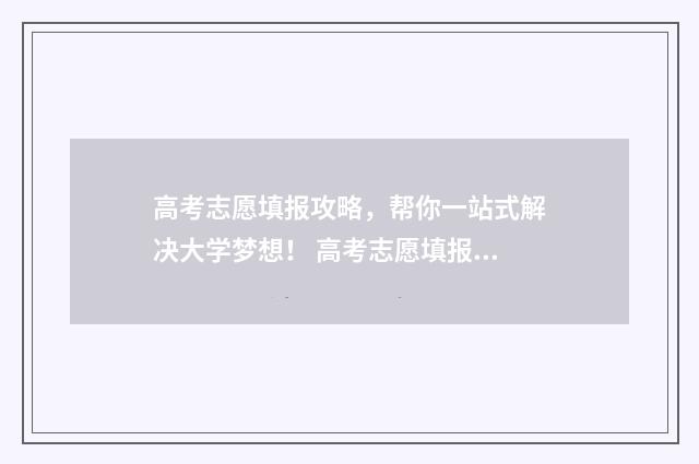 高考志愿填报攻略，帮你一站式解决大学梦想！ 高考志愿填报攻略 书