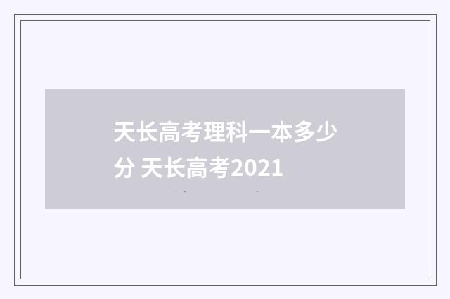 天长高考理科一本多少分 天长高考2021