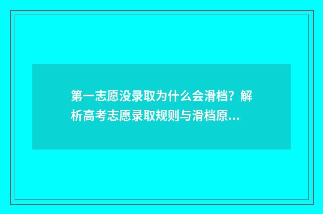 第一志愿没录取为什么会滑档?解析高考志愿录取规则与滑档原因 志愿填报