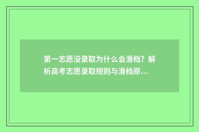 第一志愿没录取为什么会滑档？解析高考志愿录取规则与滑档原因 志愿填报