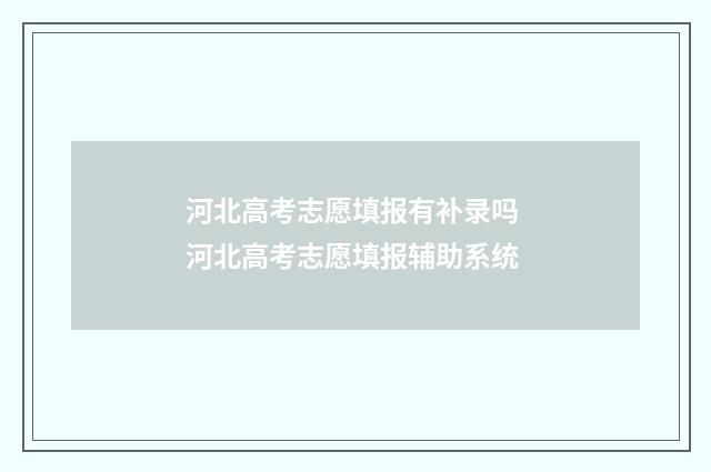 河北高考志愿填报有补录吗 河北高考志愿填报辅助系统