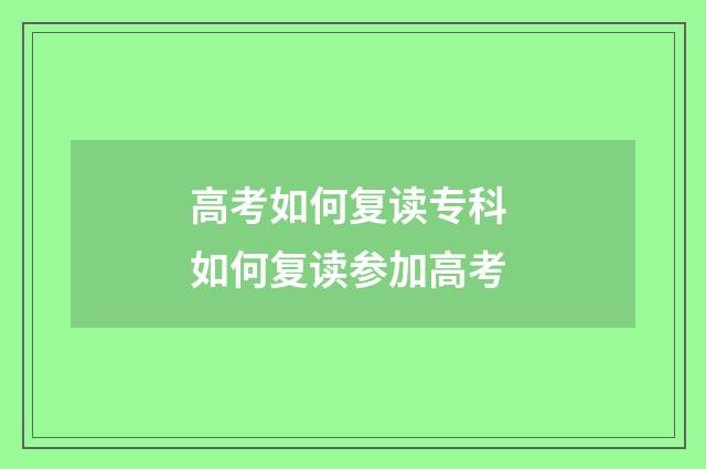高考如何复读专科 如何复读参加高考