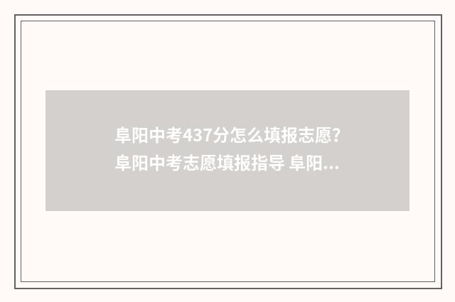 阜阳中考437分怎么填报志愿？阜阳中考志愿填报指导 阜阳中考多少分