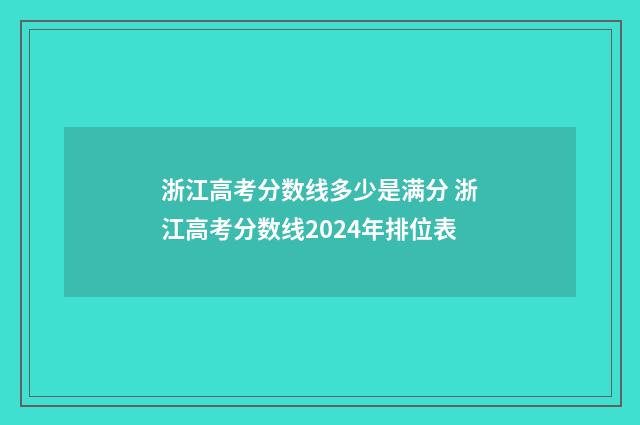 浙江高考分数线多少是满分 浙江高考分数线2024年排位表