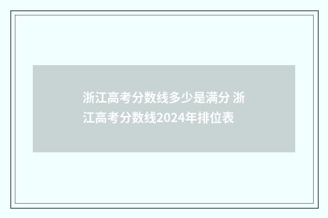 浙江高考分数线多少是满分 浙江高考分数线2024年排位表