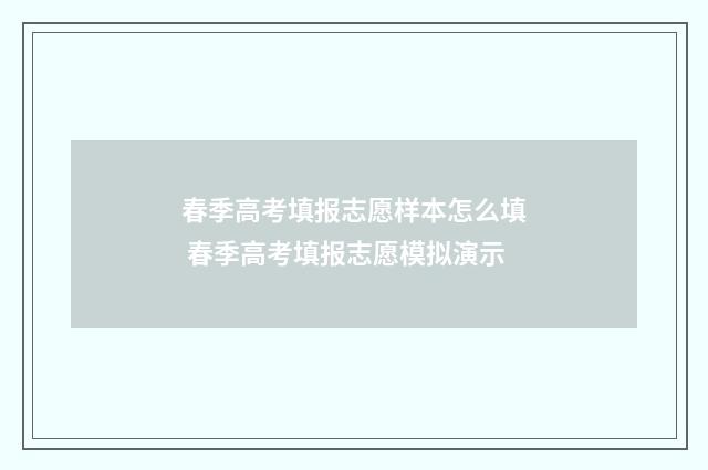 春季高考填报志愿样本怎么填 春季高考填报志愿模拟演示