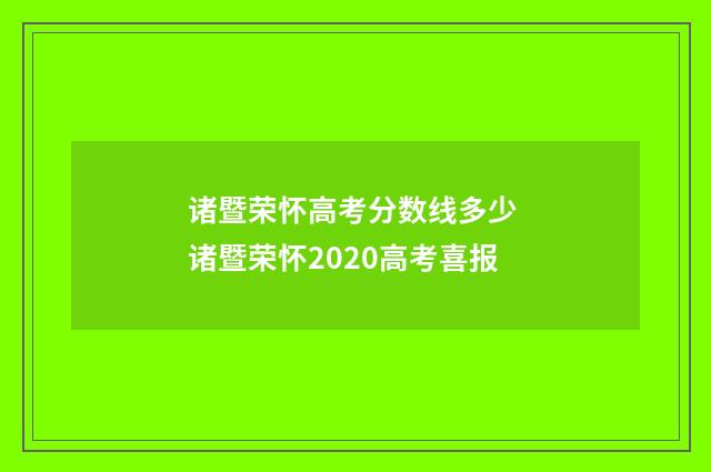诸暨荣怀高考分数线多少 诸暨荣怀2020高考喜报