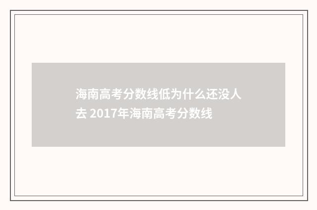 海南高考分数线低为什么还没人去 2017年海南高考分数线