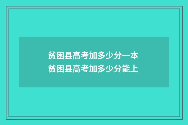 贫困县高考加多少分一本 贫困县高考加多少分能上