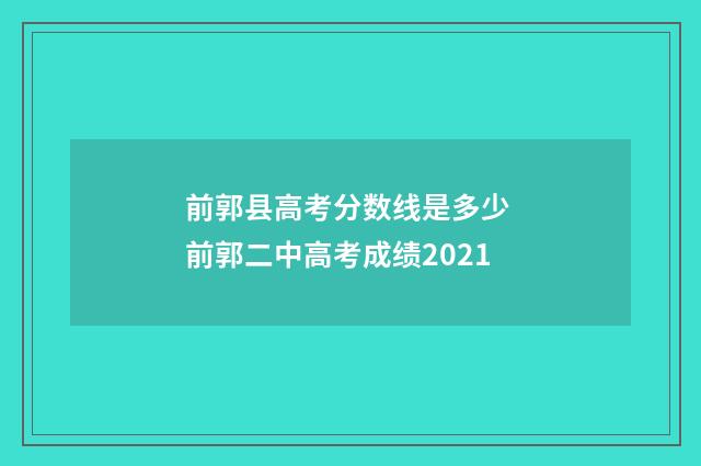 前郭县高考分数线是多少 前郭二中高考成绩2021