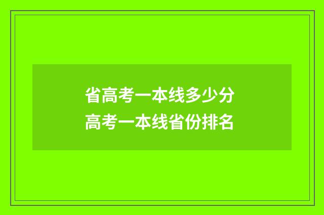 省高考一本线多少分 高考一本线省份排名