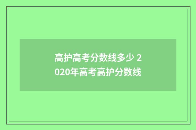 高护高考分数线多少 2020年高考高护分数线