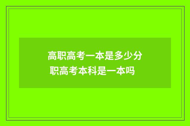 高职高考一本是多少分 职高考本科是一本吗