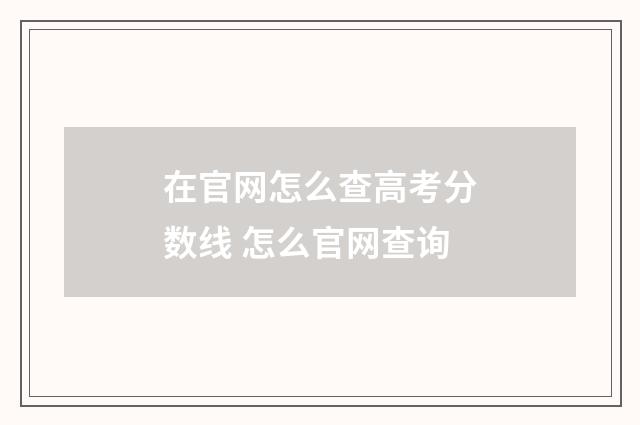 在官网怎么查高考分数线 怎么官网查询