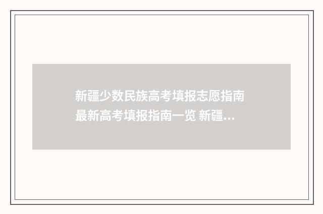 新疆少数民族高考填报志愿指南 最新高考填报指南一览 新疆少数民族高考分数线2021年公布