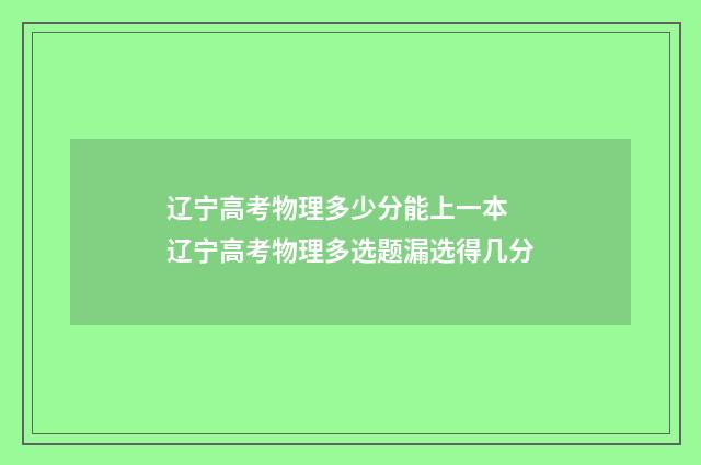 辽宁高考物理多少分能上一本 辽宁高考物理多选题漏选得几分