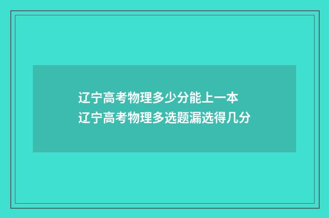 辽宁高考物理多少分能上一本 辽宁高考物理多选题漏选得几分