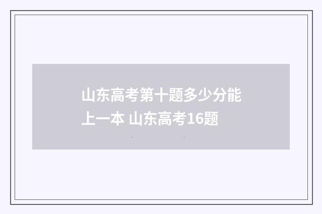 山东高考第十题多少分能上一本 山东高考16题