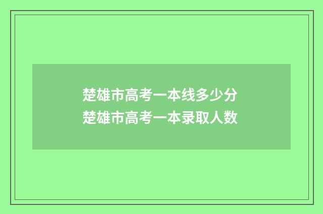 楚雄市高考一本线多少分 楚雄市高考一本录取人数