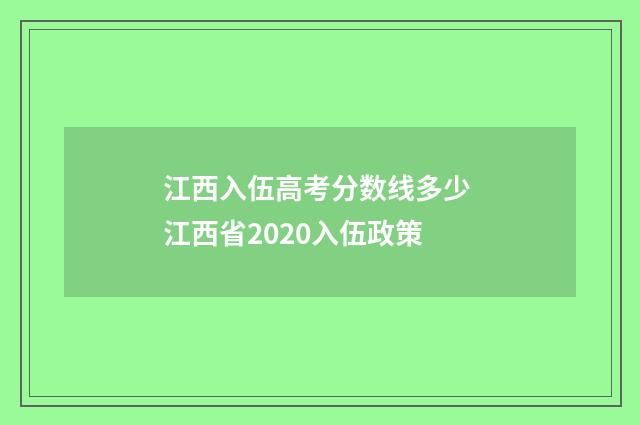 江西入伍高考分数线多少 江西省2020入伍政策