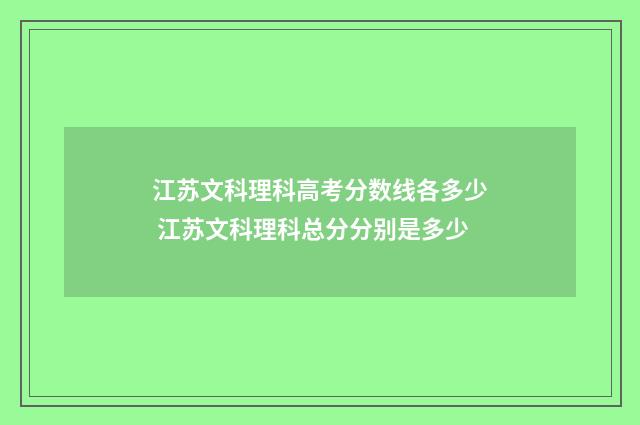 江苏文科理科高考分数线各多少 江苏文科理科总分分别是多少