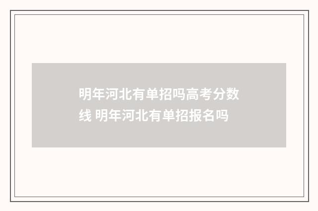明年河北有单招吗高考分数线 明年河北有单招报名吗