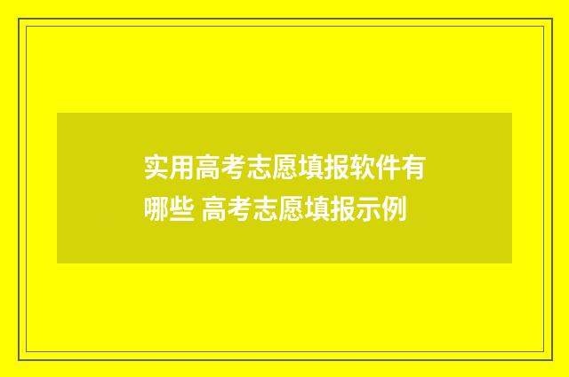 实用高考志愿填报软件有哪些 高考志愿填报示例