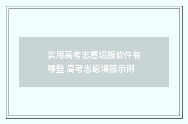 实用高考志愿填报软件有哪些 高考志愿填报示例