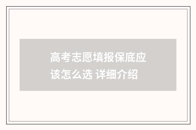 高考志愿填报保底应该怎么选 详细介绍