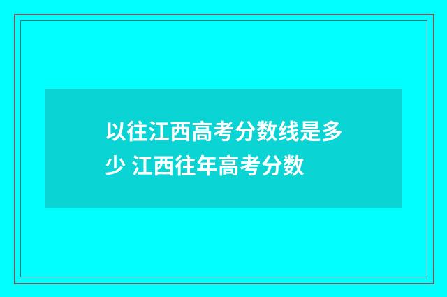 以往江西高考分数线是多少 江西往年高考分数