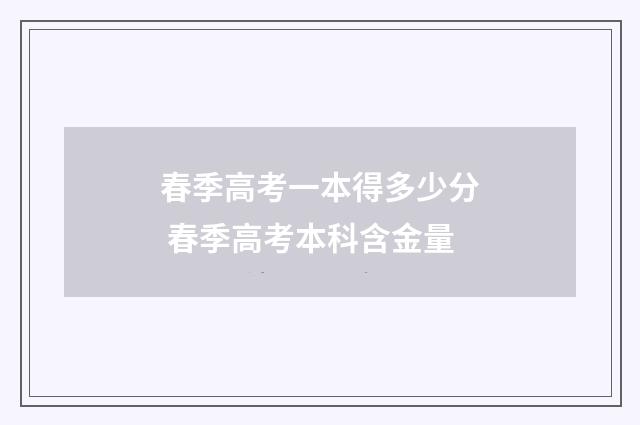 春季高考一本得多少分 春季高考本科含金量