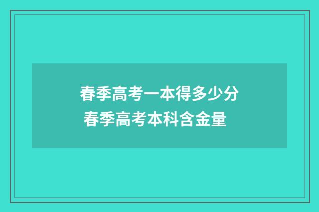 春季高考一本得多少分 春季高考本科含金量