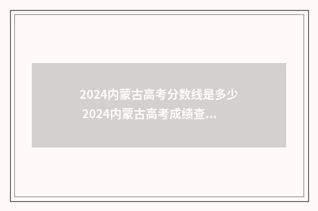 2024内蒙古高考分数线是多少 2024内蒙古高考成绩查询