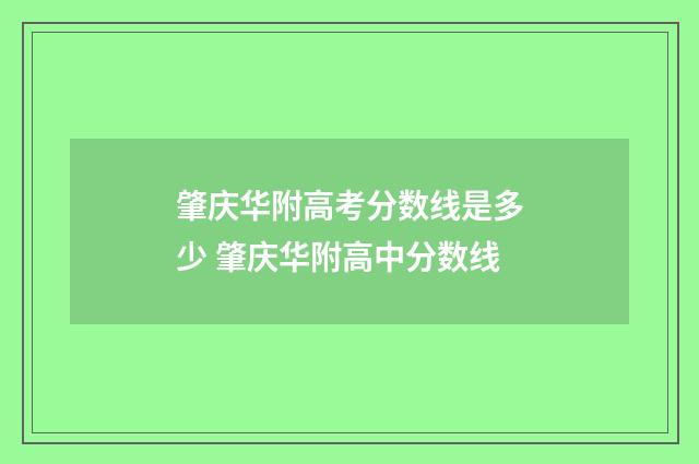 肇庆华附高考分数线是多少 肇庆华附高中分数线