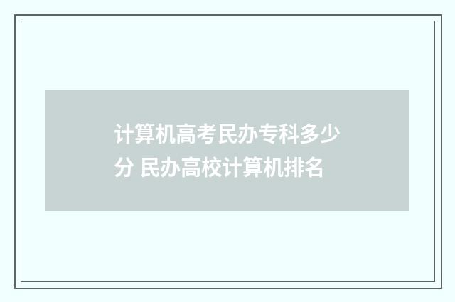 计算机高考民办专科多少分 民办高校计算机排名