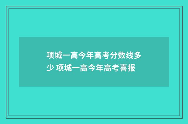 项城一高今年高考分数线多少 项城一高今年高考喜报