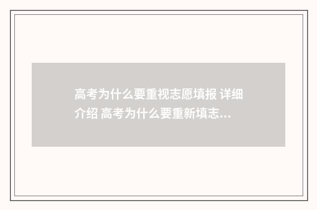 高考为什么要重视志愿填报 详细介绍 高考为什么要重新填志愿