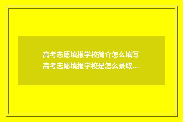高考志愿填报学校简介怎么填写 高考志愿填报学校是怎么录取的