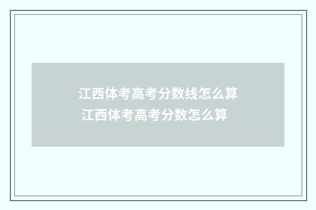 江西体考高考分数线怎么算 江西体考高考分数怎么算