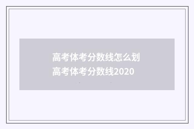 高考体考分数线怎么划 高考体考分数线2020
