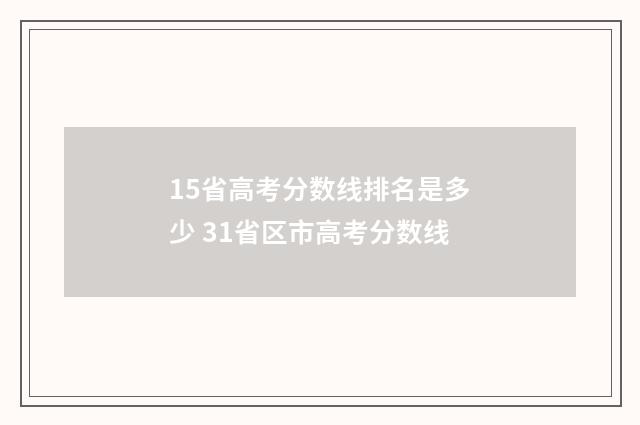 15省高考分数线排名是多少 31省区市高考分数线
