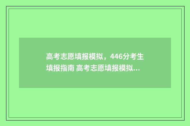 高考志愿填报模拟，446分考生填报指南 高考志愿填报模拟入口